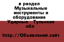  в раздел : Музыкальные инструменты и оборудование » Ударные . Тульская обл.